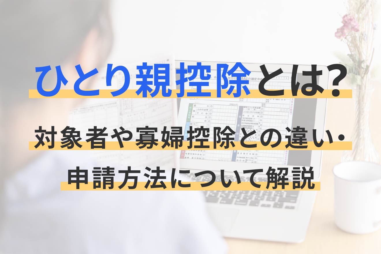 ひとり親控除とは?対象者や寡婦控除との違い・申請方法について解説