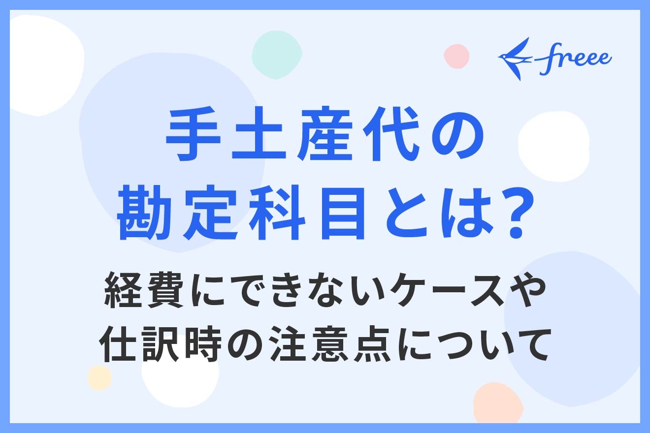 手土産代の勘定科目とは？ 経費にできないケースや仕訳時の注意点について