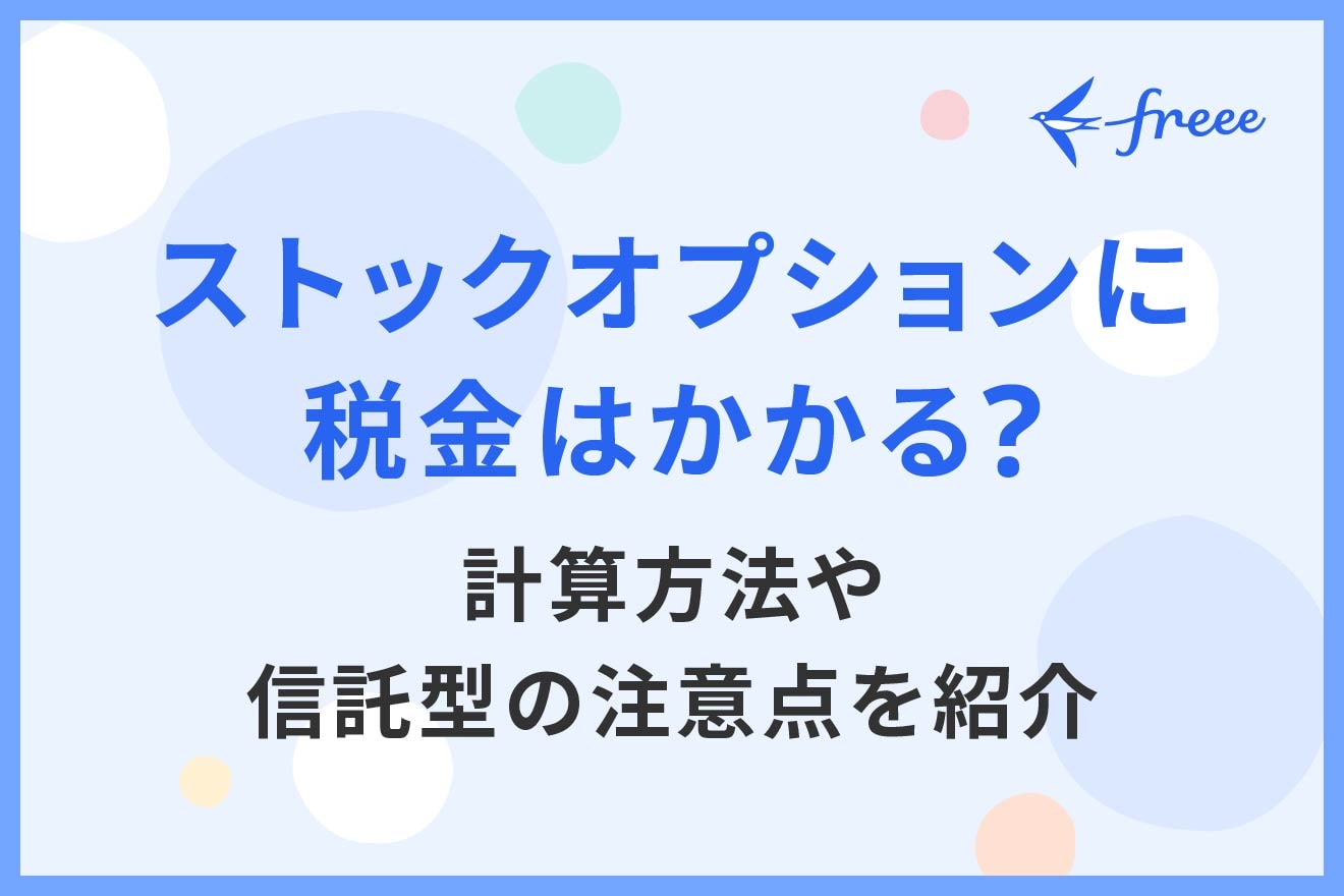 ストックオプションに税金はかかる?計算方法や信託型の注意点を紹介