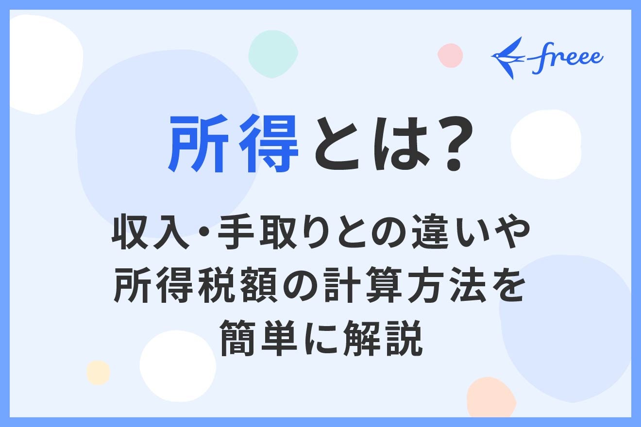 所得とは？収入・手取りとの違いや所得税額の計算方法を簡単に解説