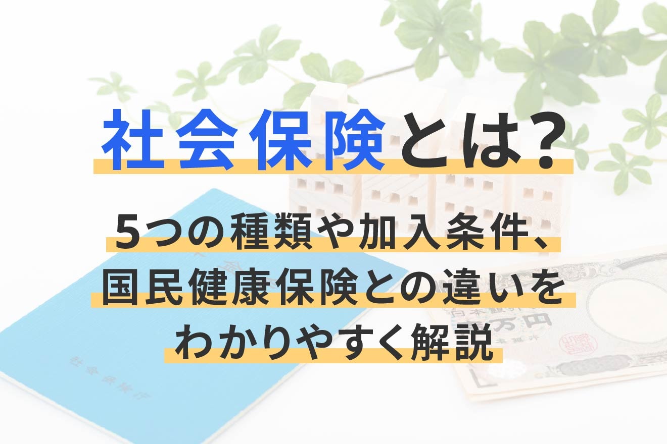 社会保険とは?5つの種類や加入条件、国民健康保険との違いをわかりやすく解説
