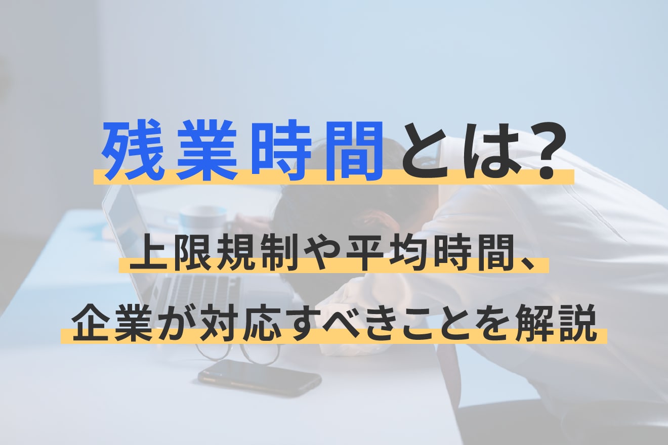 残業時間とは?上限規制や平均時間、企業が対応すべきことを解説