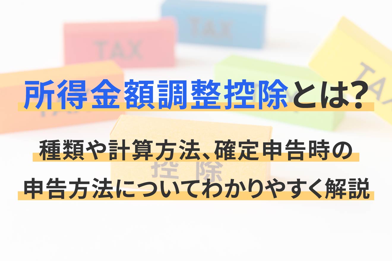所得金額調整控除とは?種類や計算方法、確定申告時の申告方法についてわかりやすく解説