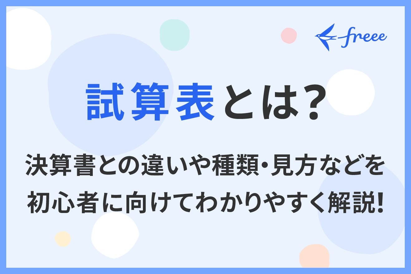 試算表とは？決算書との違いや種類・見方などを初心者に向けてわかりやすく解説！