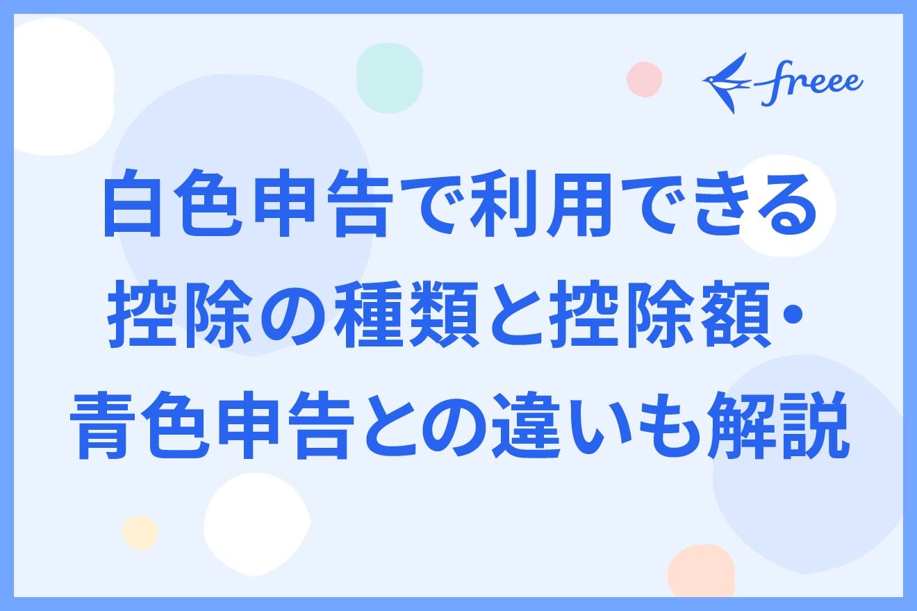 白色申告で利用できる控除の種類と控除額・青色申告との違いも解説