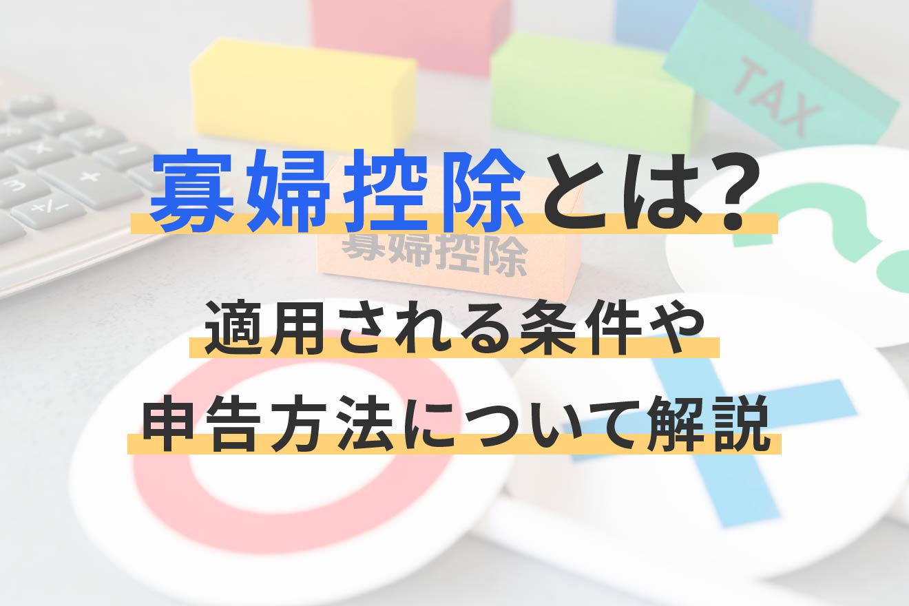 寡婦控除とは？適用される条件や申告方法について解説