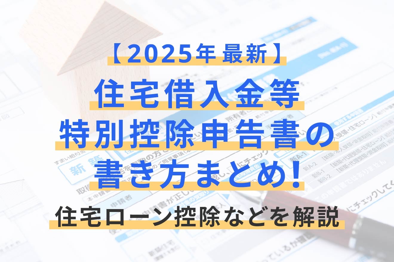 【2025年最新】住宅借入金等特別控除申告書の書き方まとめ!住宅ローン控除などを解説