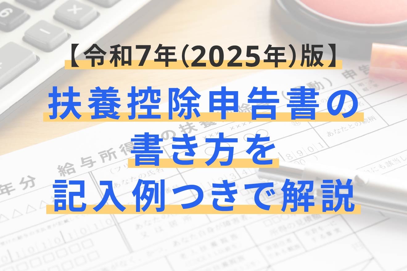 扶養控除申告書の書き方を記入例つきで解説【令和7年（2025年）版】