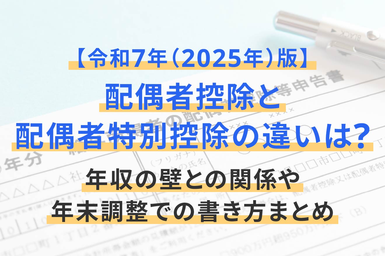 配偶者控除と配偶者特別控除の違いは？年収の壁との関係や年末調整での書き方まとめ【令和7年（2025年）版】