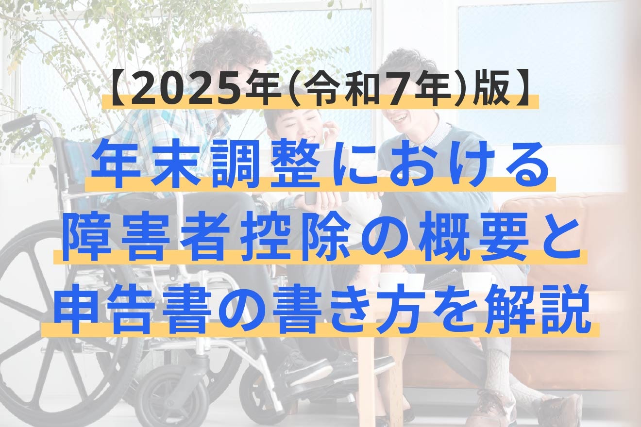 年末調整における障害者控除の概要と申告書の書き方を解説【2025年（令和7年）版】