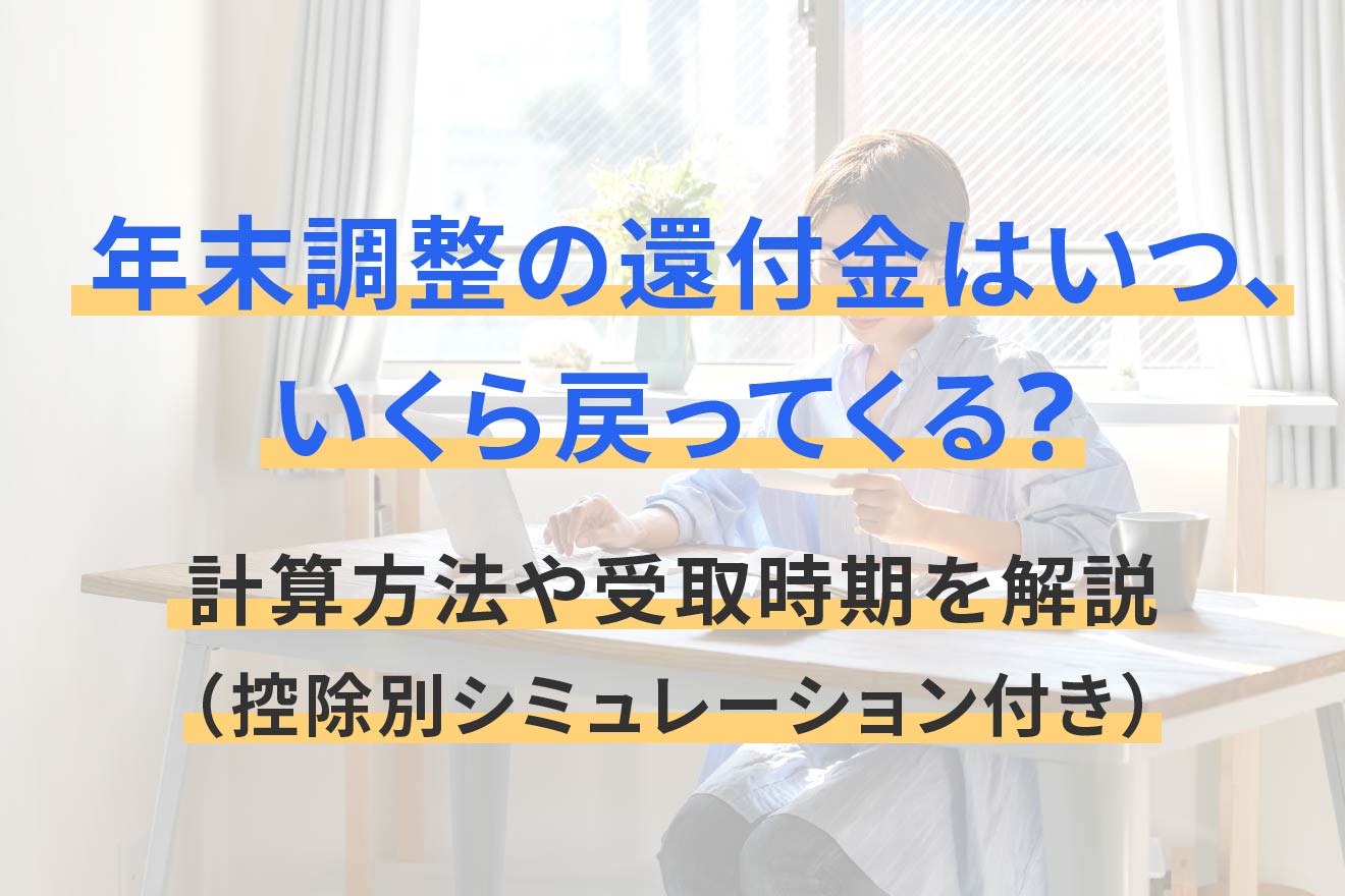 年末調整の還付金はいつ、いくら戻ってくる?計算方法や受取時期を解説(控除別シミュレーション付き)