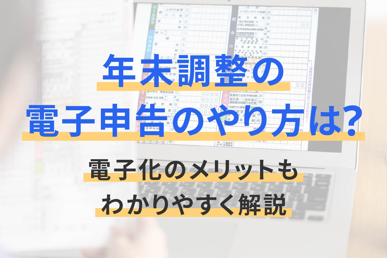 年末調整の電子申告のやり方は？電子化のメリットもわかりやすく解説