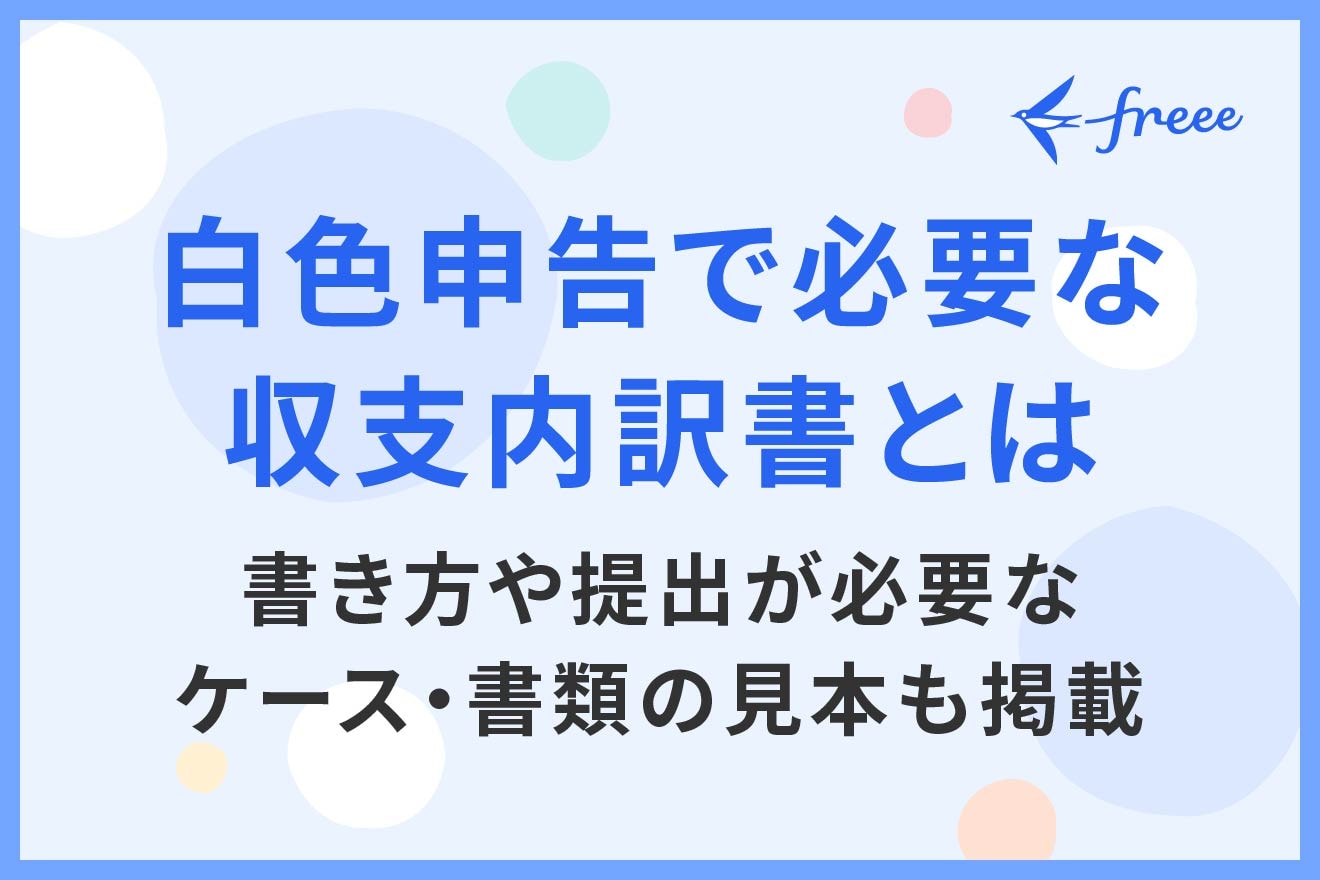 白色申告で必要な収支内訳書とは？書き方や提出が必要なケース・書類の見本も掲載