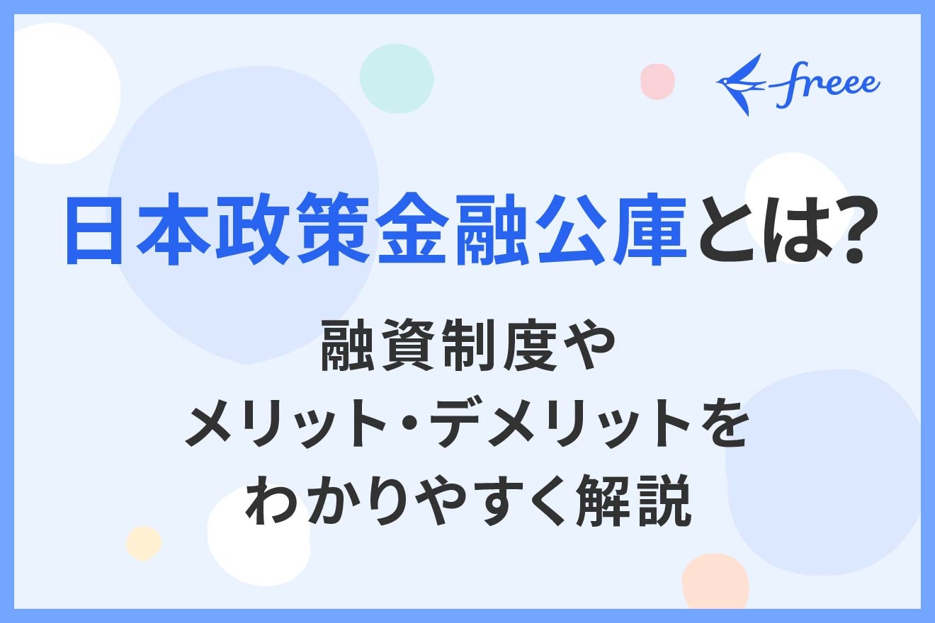日本政策金融公庫とは？融資制度やメリット・デメリットをわかりやすく解説