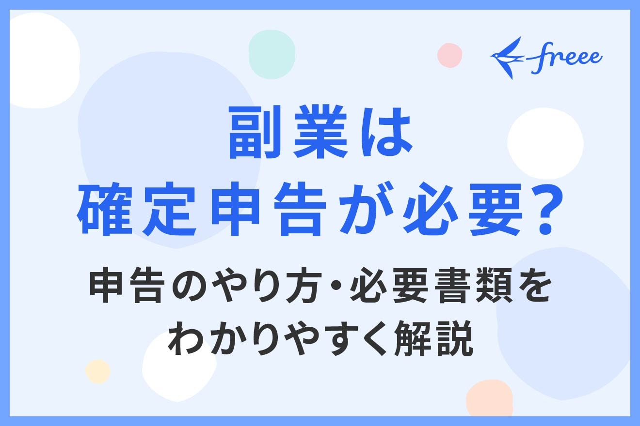 副業は確定申告が必要?申告のやり方・必要書類をわかりやすく解説