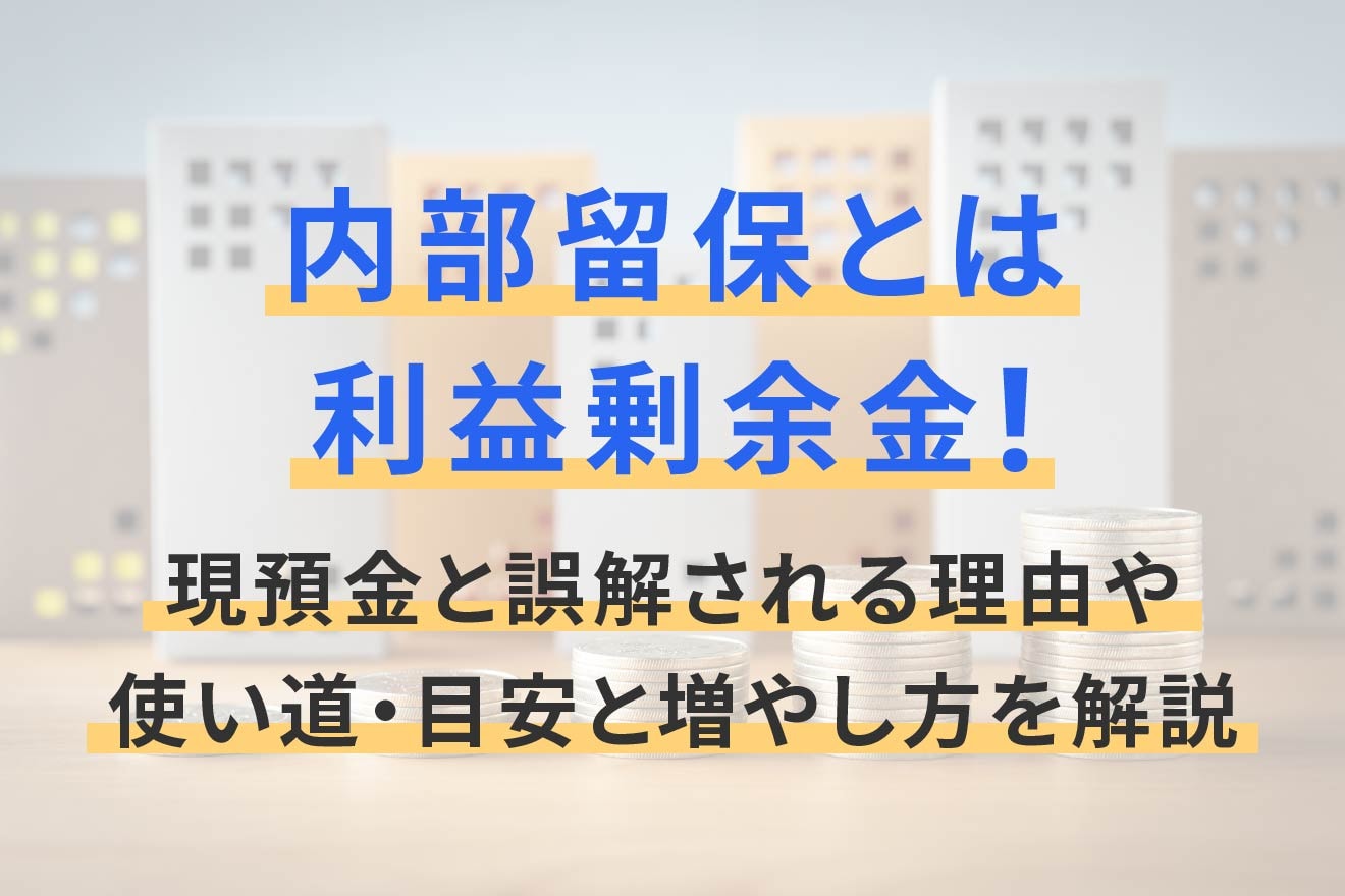 内部留保とは利益剰余金!現預金と誤解される理由や使い道・目安と増やし方を解説