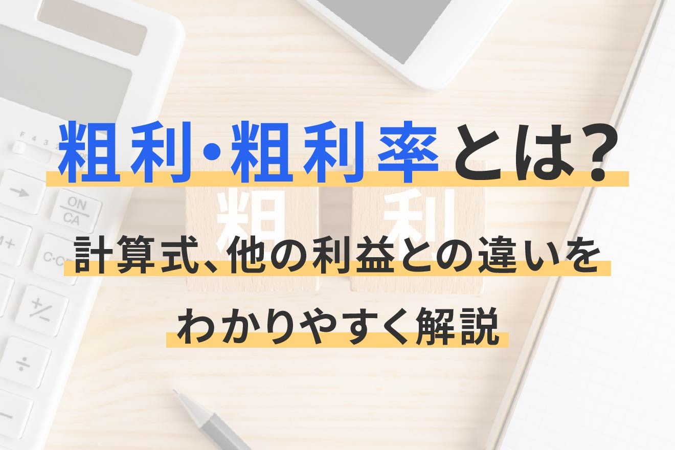 粗利・粗利率とは？計算式、他の利益との違いをわかりやすく解説