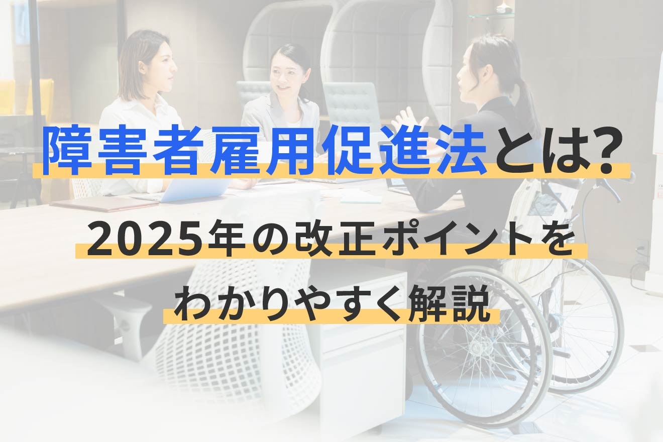 障害者雇用促進法とは？2025年の改正ポイントをわかりやすく解説