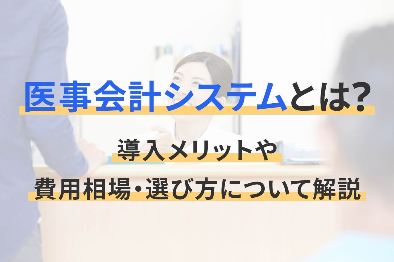 医事会計システムとは？導入メリットや費用相場・選び方について解説