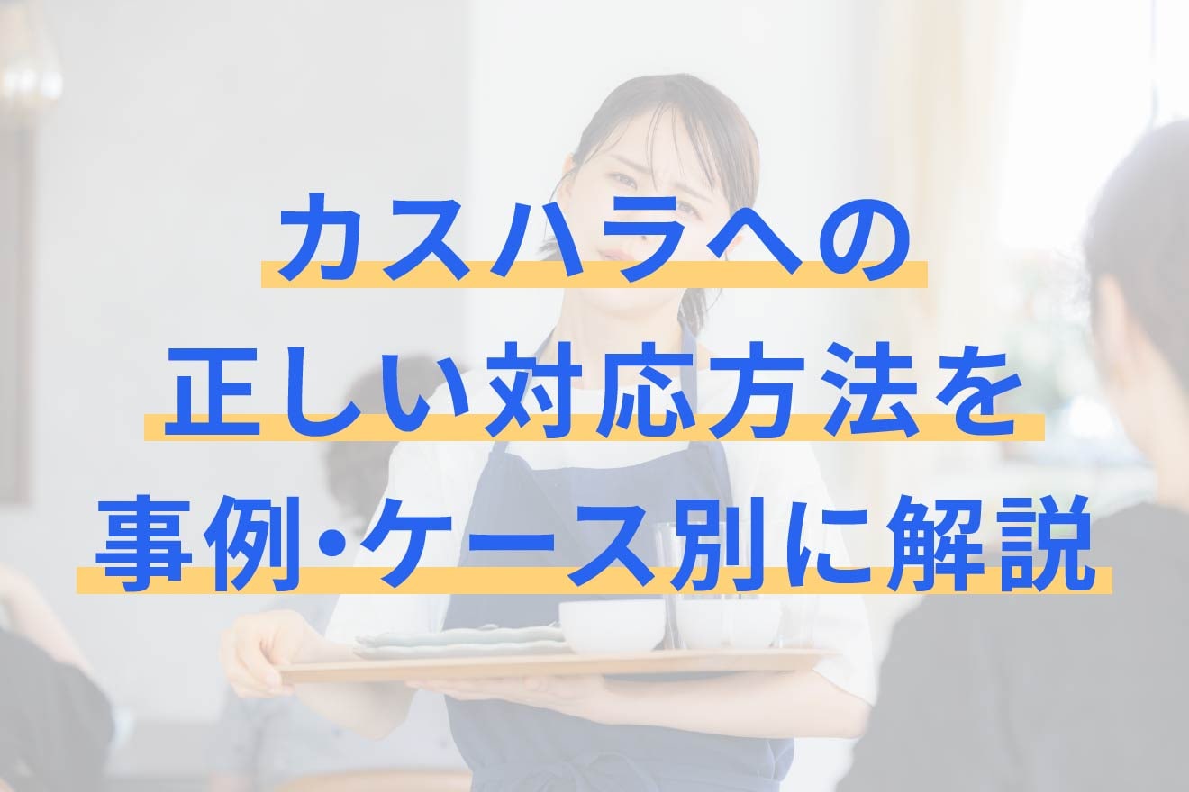 カスハラへの正しい対応方法を事例・ケース別に解説