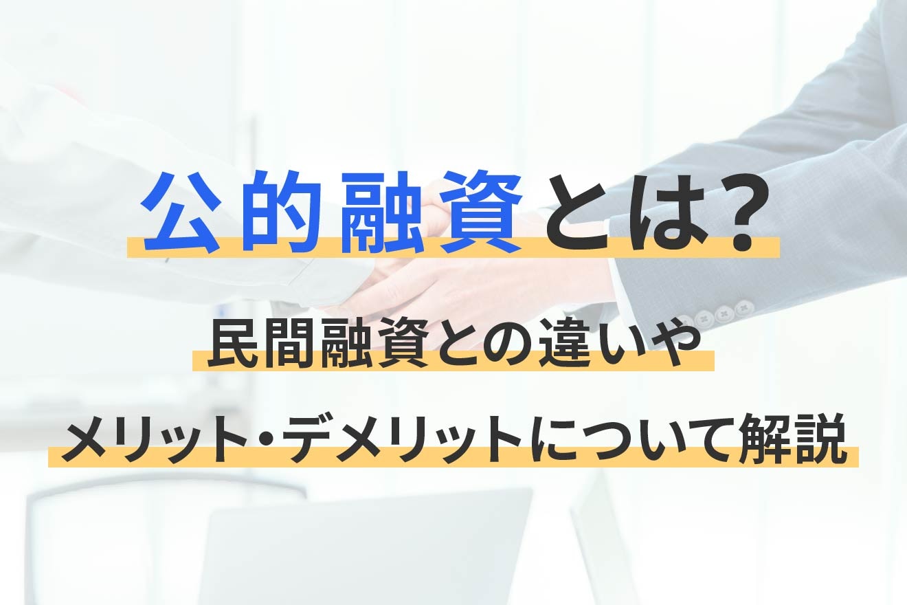 公的融資とは？民間融資との違いやメリット・デメリットについて解説