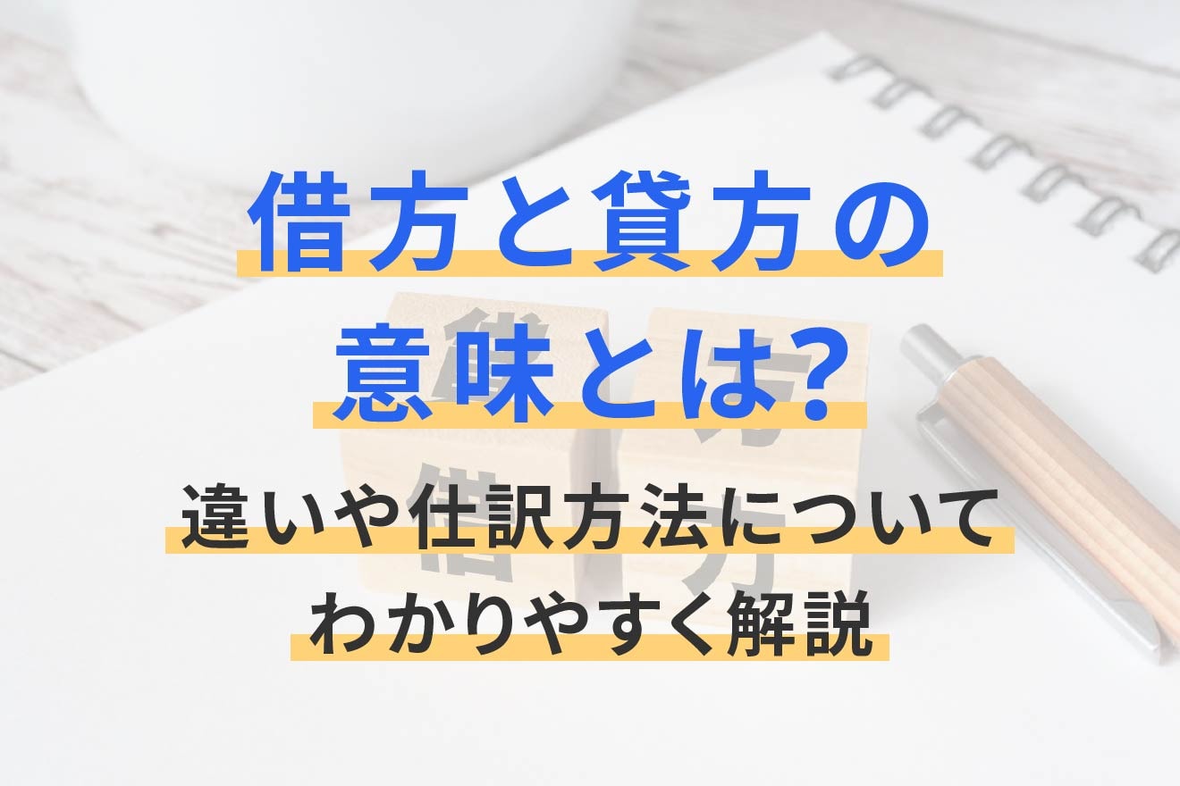 借方と貸方の意味とは？違いや仕訳方法についてわかりやすく解説