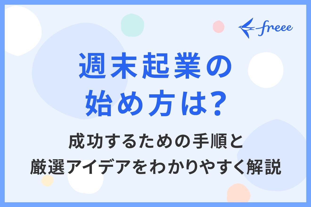 週末起業の始め方は？成功するための手順と厳選アイデアをわかりやすく解説