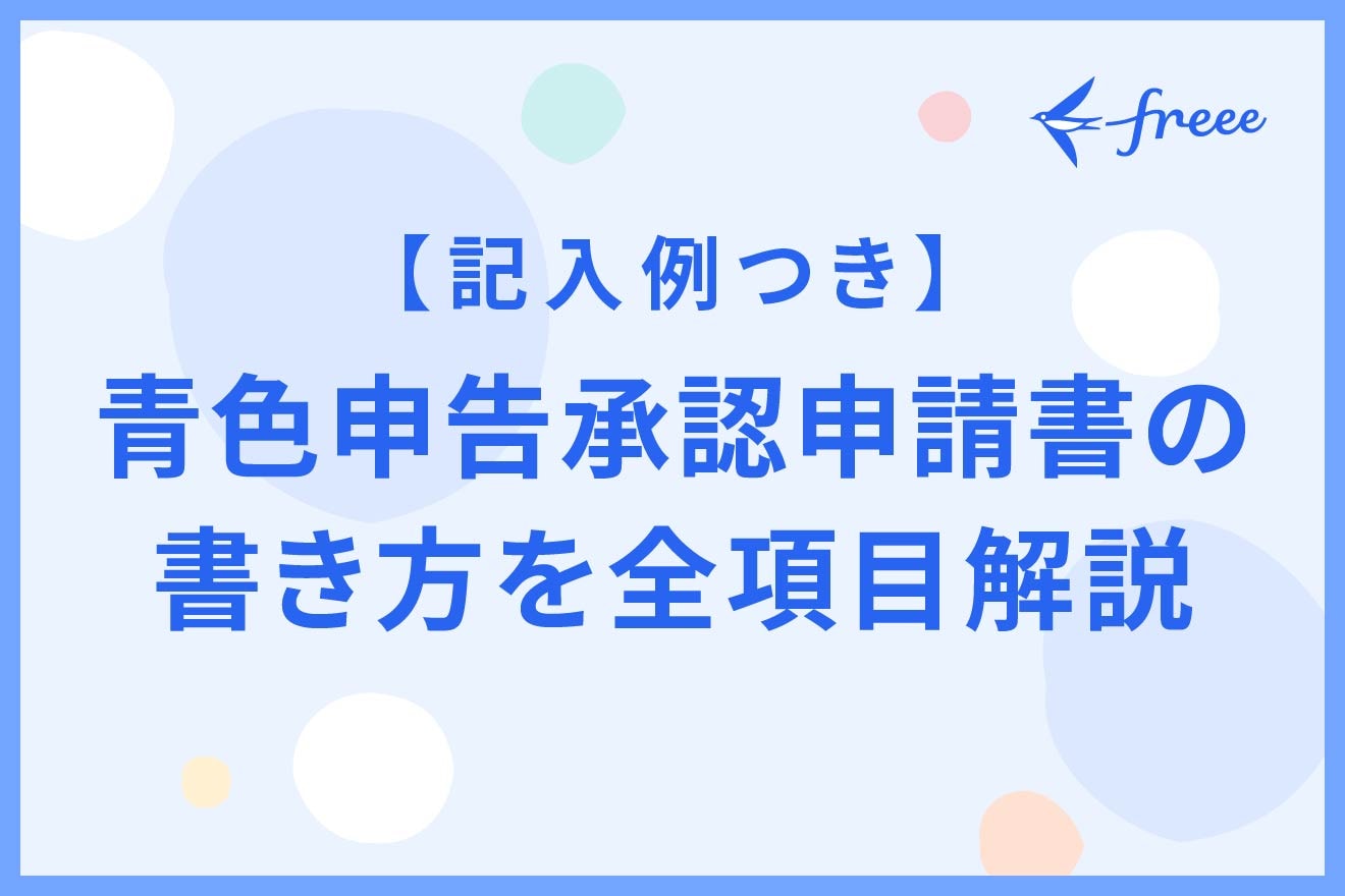 青色申告承認申請書の書き方を全項目解説【記入例つき】