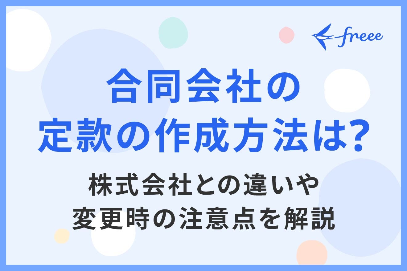 合同会社の定款の作成方法は？株式会社との違いや変更時の注意点を解説