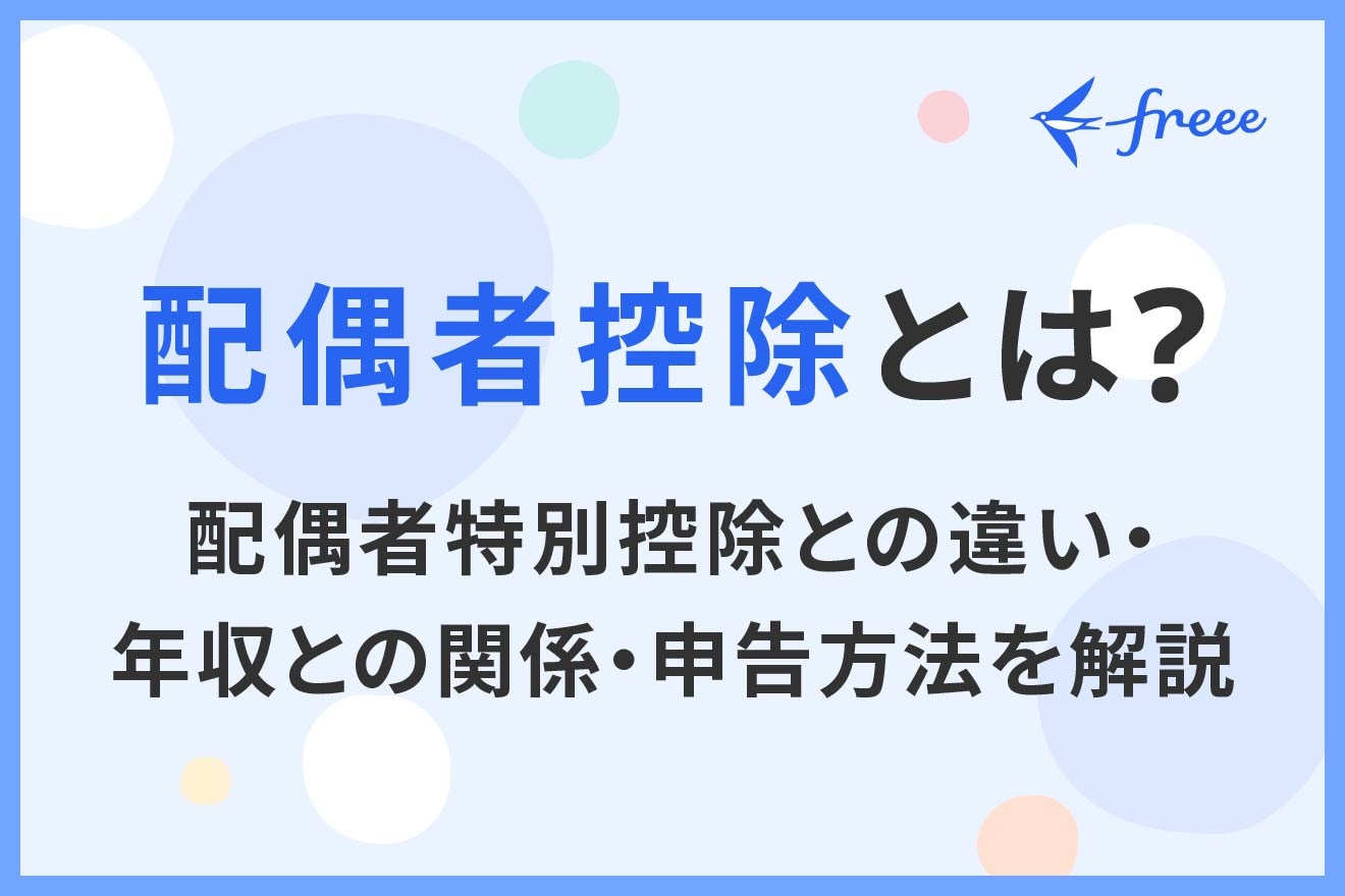 配偶者控除とは？配偶者特別控除との違い・年収との関係・申告方法を解説