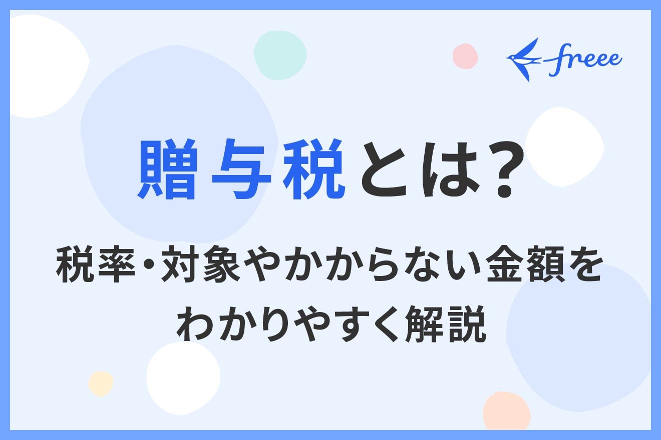 贈与税とは？税率・対象やかからない金額をわかりやすく解説