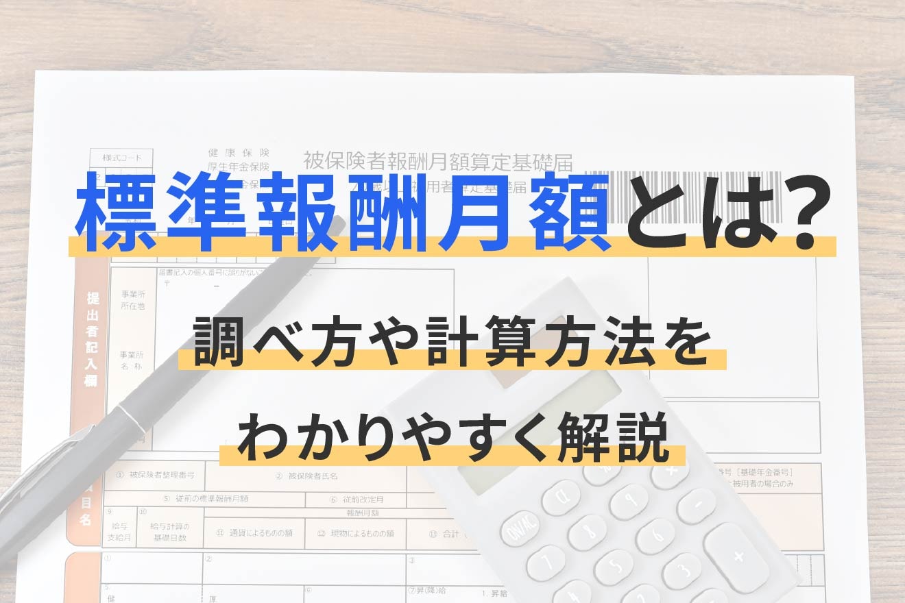 標準報酬月額とは？調べ方や計算方法をわかりやすく解説