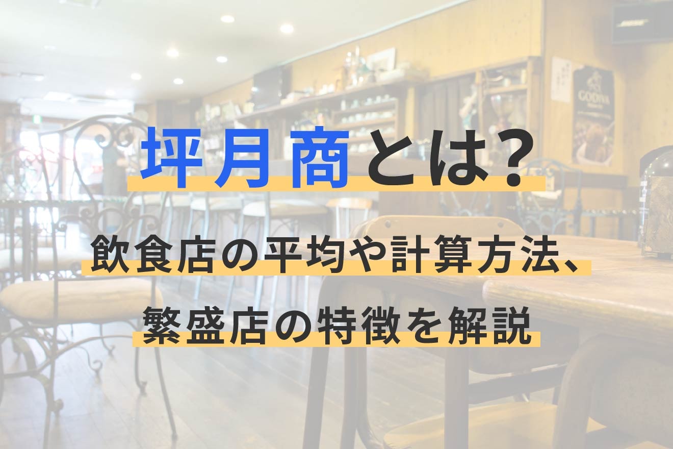 坪月商とは？飲食店の平均や計算方法、繁盛店の特徴を解説