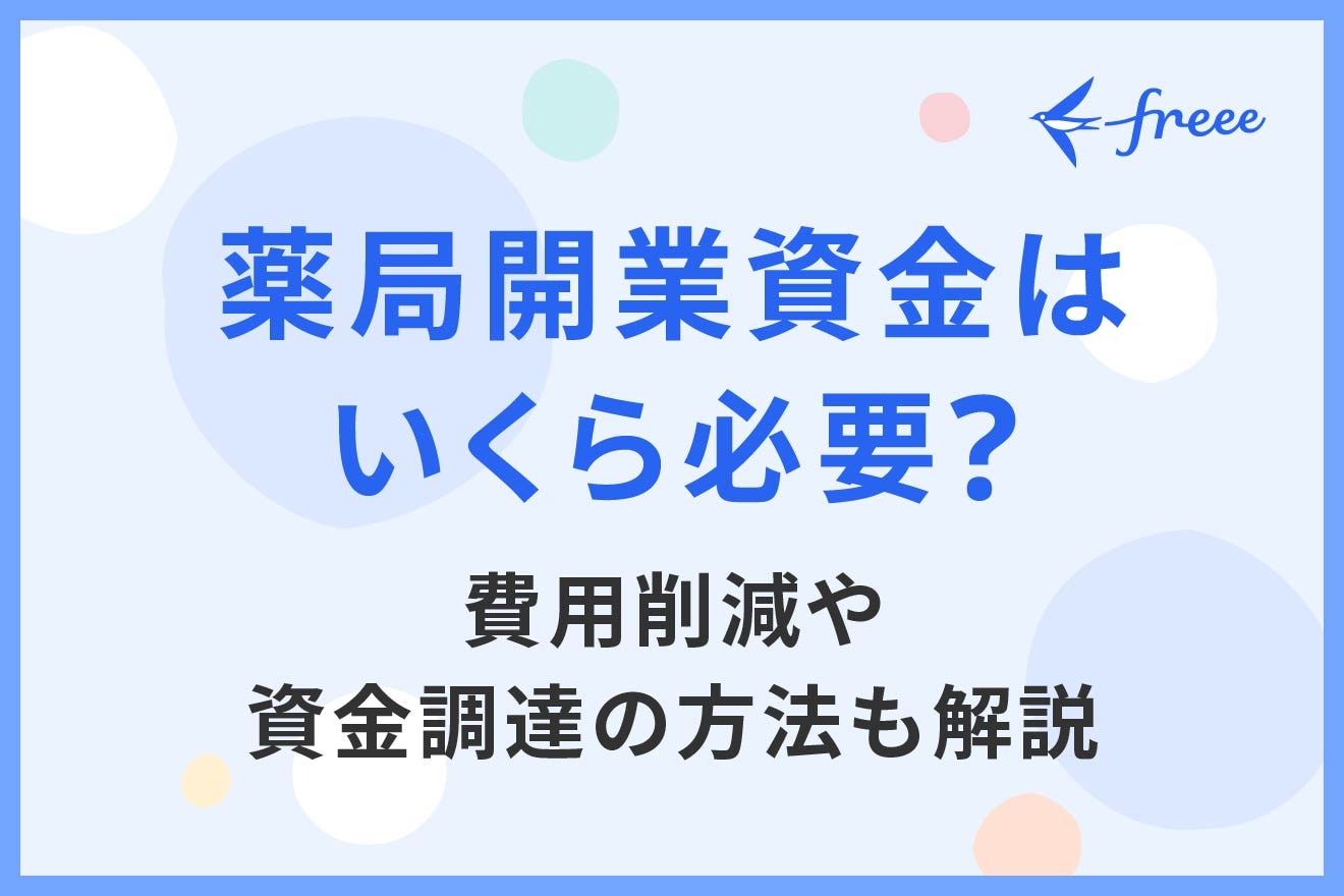 薬局開業資金はいくら必要？費用削減や資金調達の方法も解説