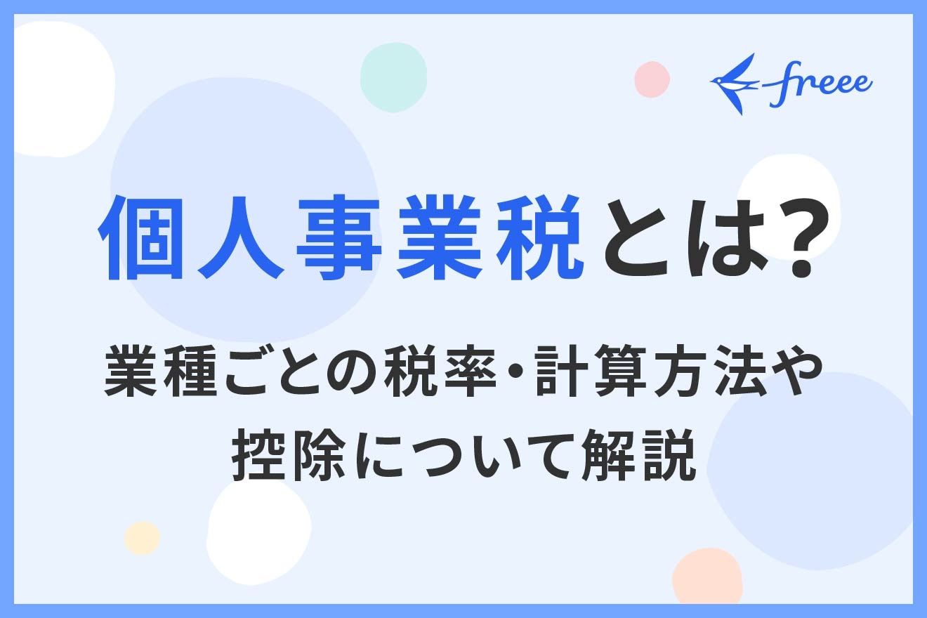 個人事業税とは？業種ごとの税率・計算方法や控除について解説