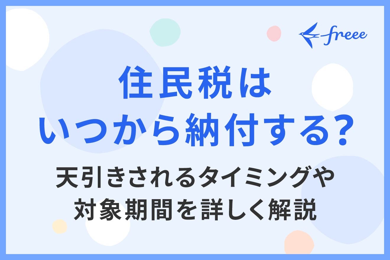 住民税はいつから納付する？天引きされるタイミングや対象期間を詳しく解説
