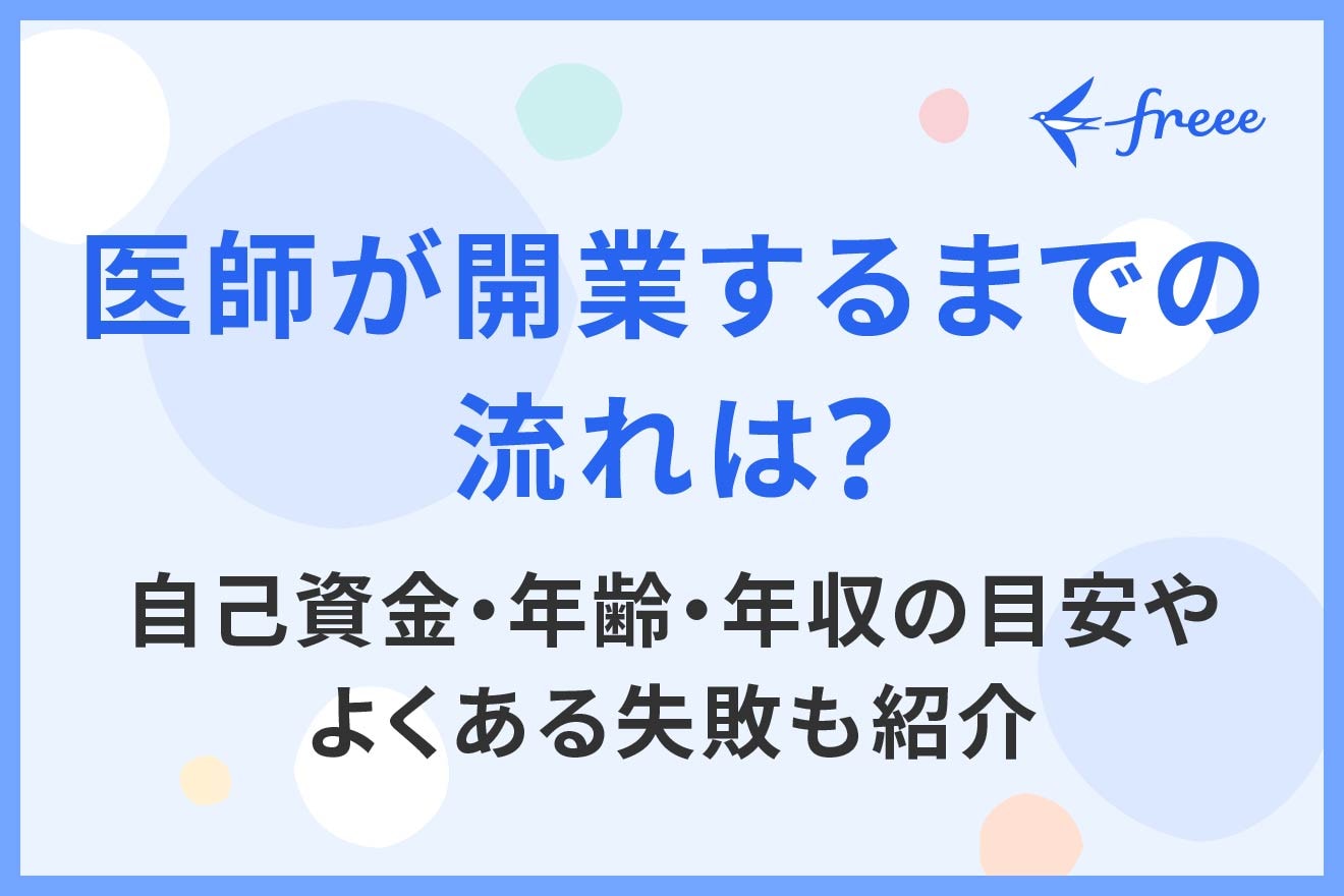 医師が開業するまでの流れは？自己資金・年齢・年収の目安やよくある失敗も紹介