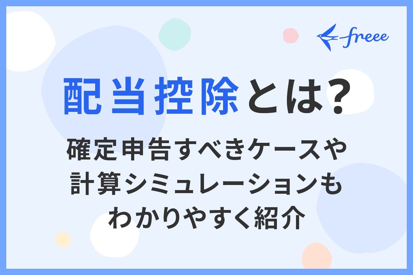 配当控除とは？確定申告すべきケースや計算シミュレーションもわかりやすく紹介