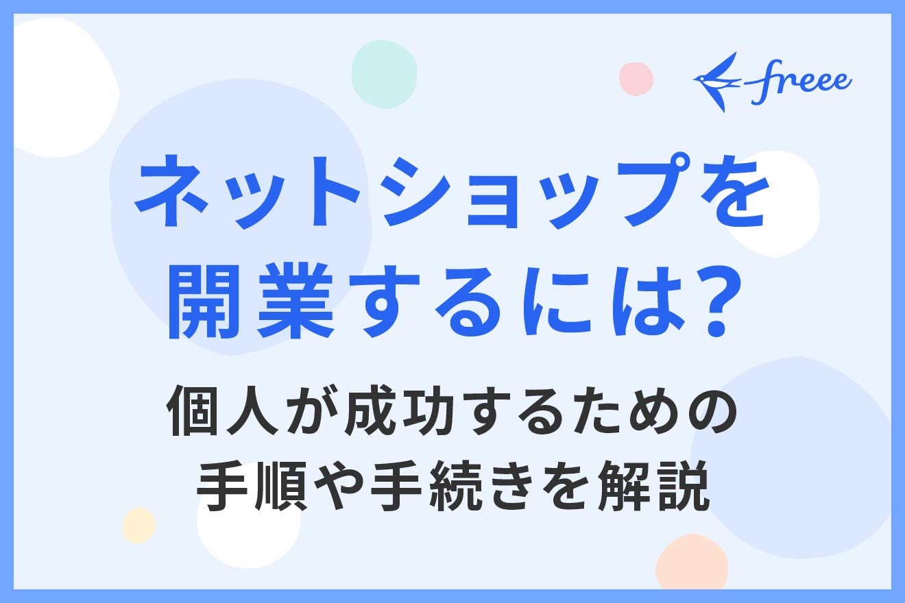 ネットショップを開業するには？個人が成功するための手順や手続きを解説