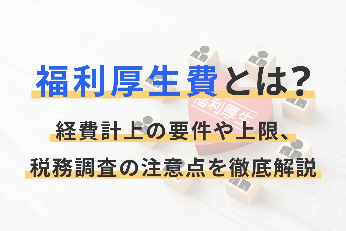 福利厚生費とは？経費計上の要件や上限、税務調査の注意点を徹底解説