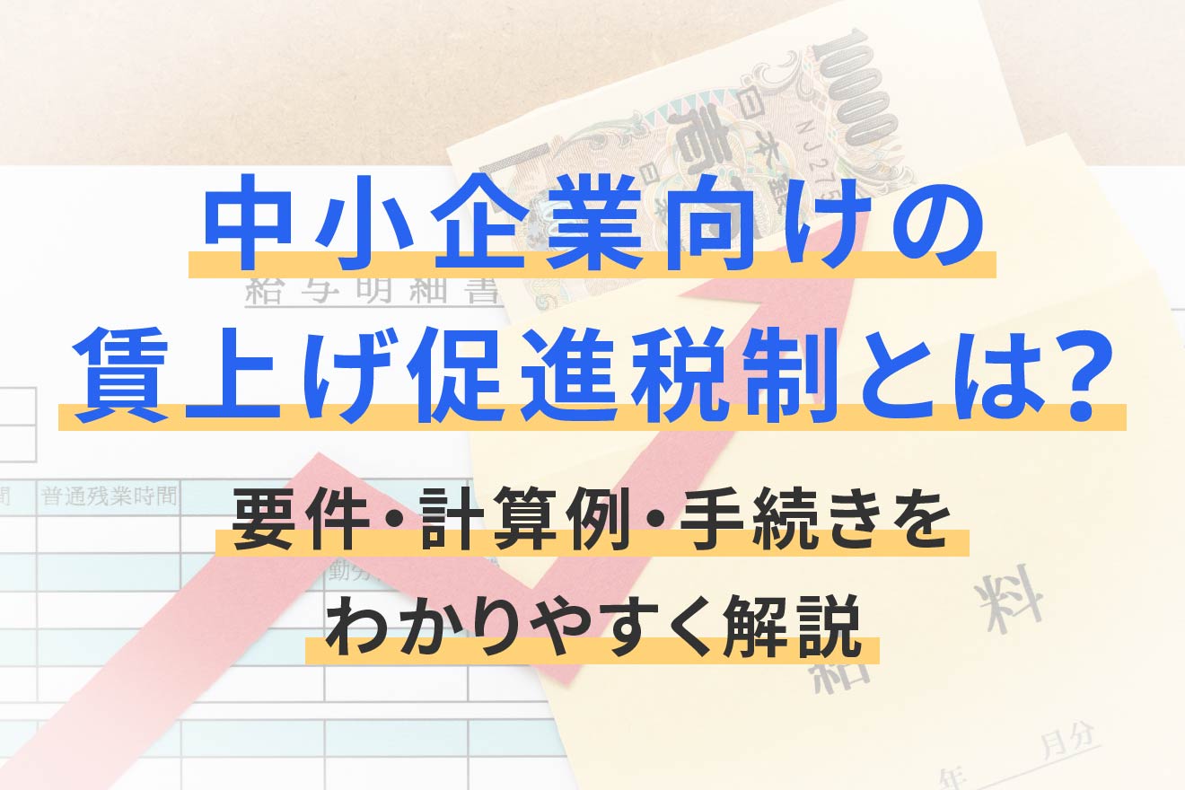 中小企業向けの賃上げ促進税制とは？要件・計算例・手続きをわかりやすく解説