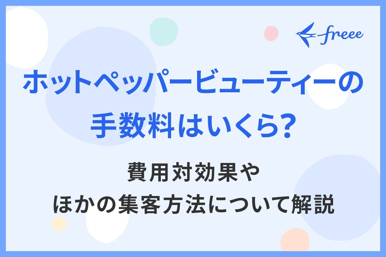 ホットペッパービューティーの手数料はいくら？費用対効果やほかの集客方法について解説
