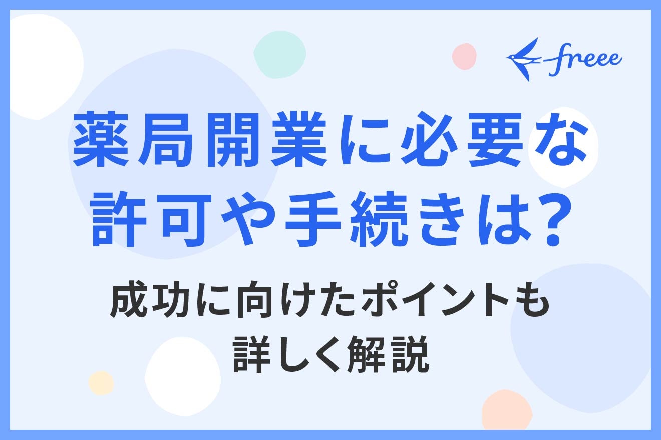 薬局開業に必要な許可や手続きは？成功に向けたポイントも詳しく解説