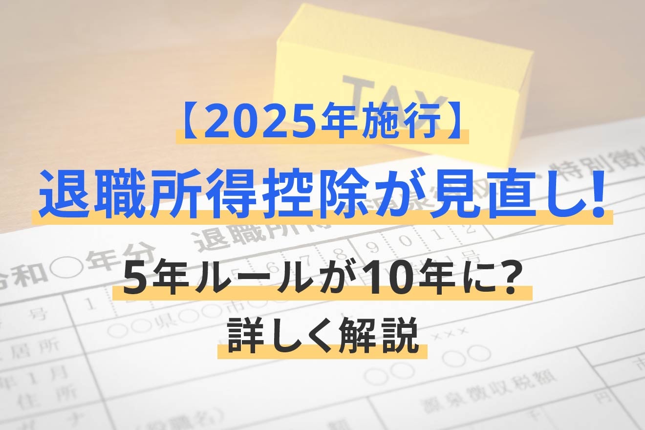 【2026年施行】退職所得控除が見直し！5年ルールが10年に？詳しく解説