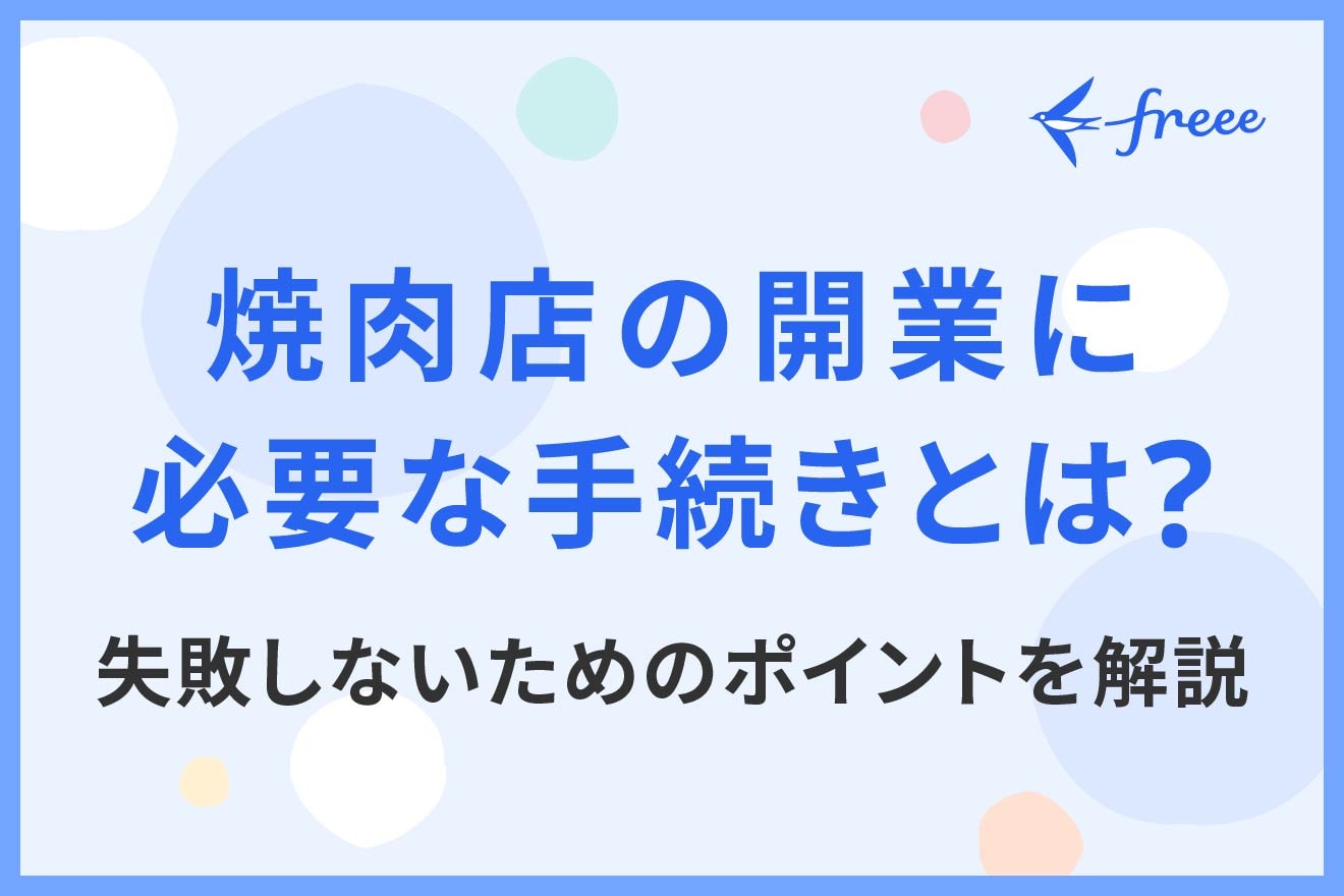 焼肉店の開業に必要な手続きとは？失敗しないためのポイントを解説
