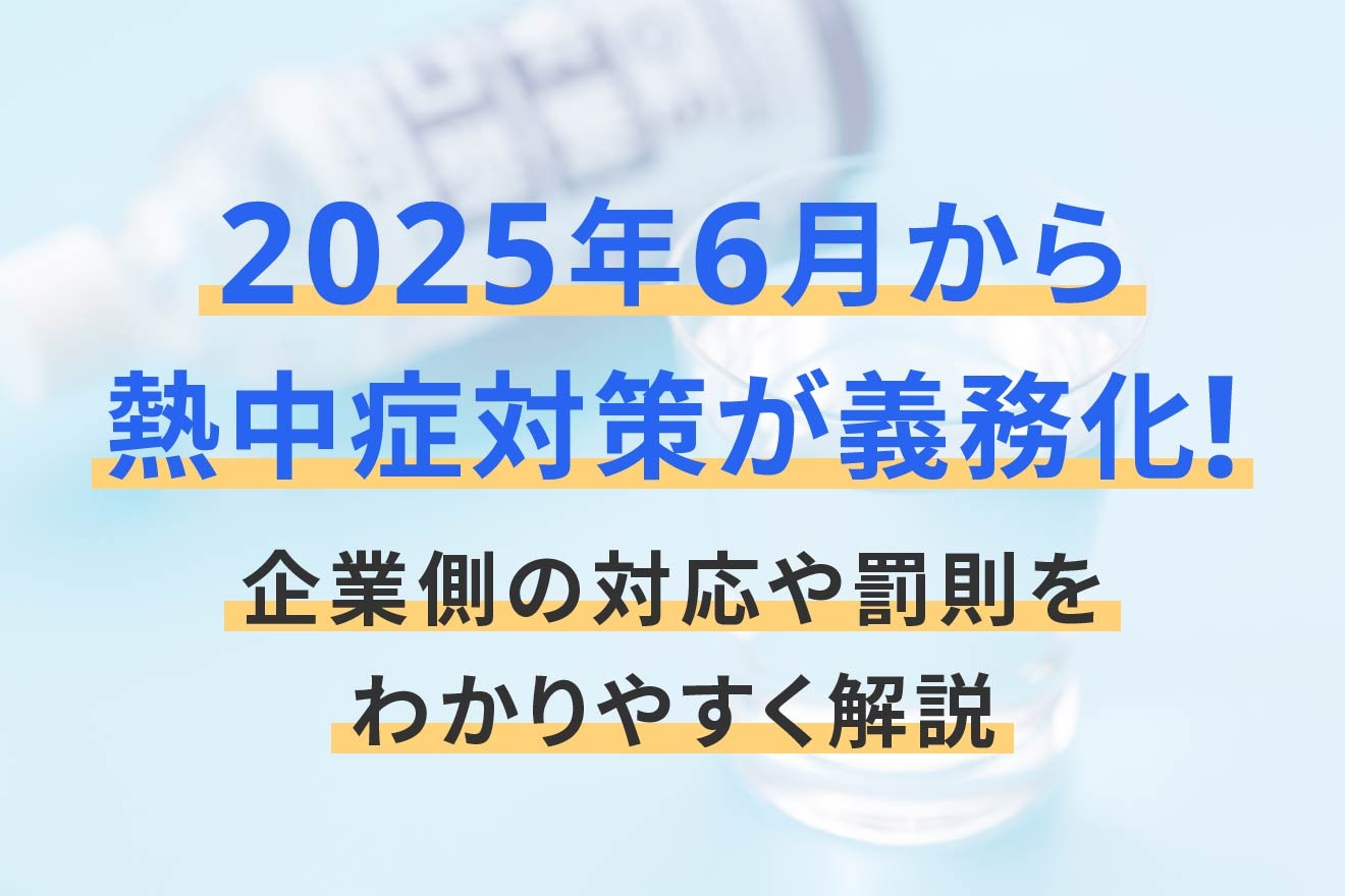 2025年6月から熱中症対策が義務化！企業側の対応や罰則をわかりやすく解説
