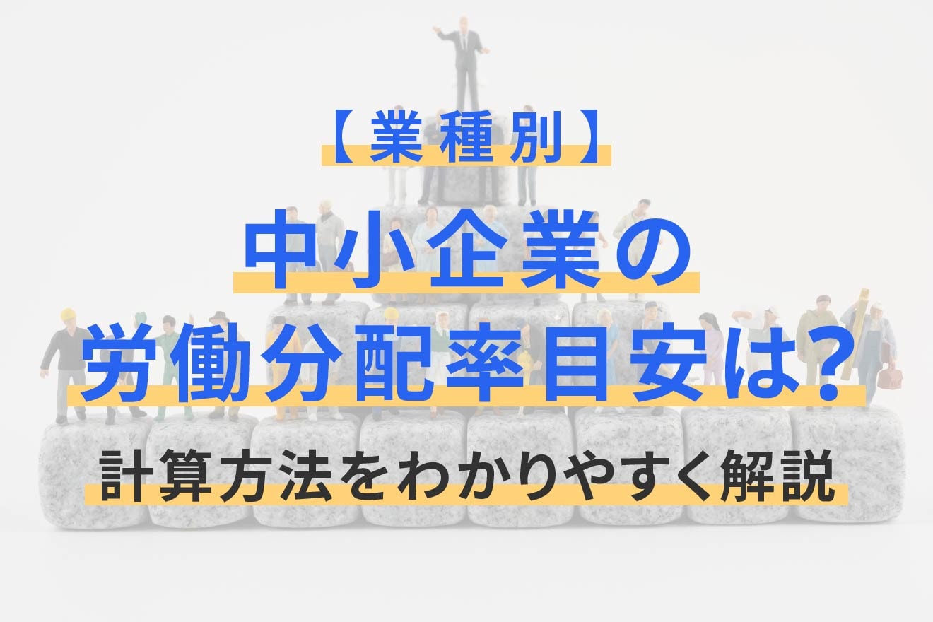 【業種別】中小企業の労働分配率目安は？計算方法をわかりやすく解説