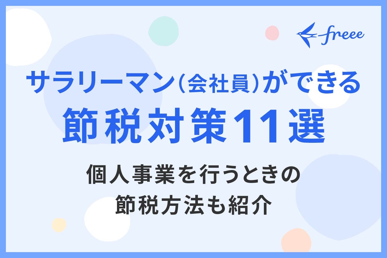 サラリーマン（会社員）ができる節税対策11選｜個人事業を行うときの節税方法も紹介