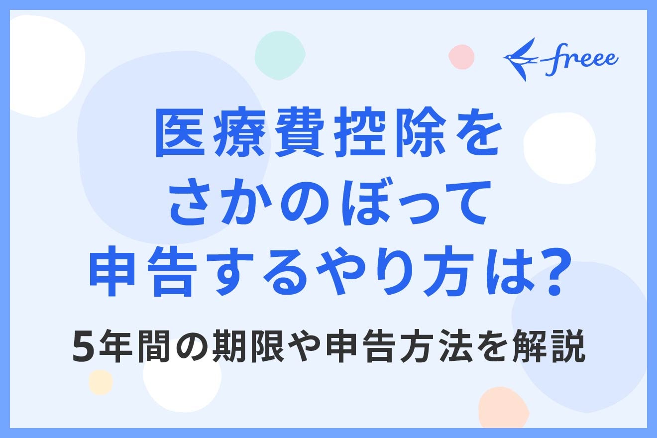 医療費控除をさかのぼって申告するやり方は？5年間の期限や申告方法を解説