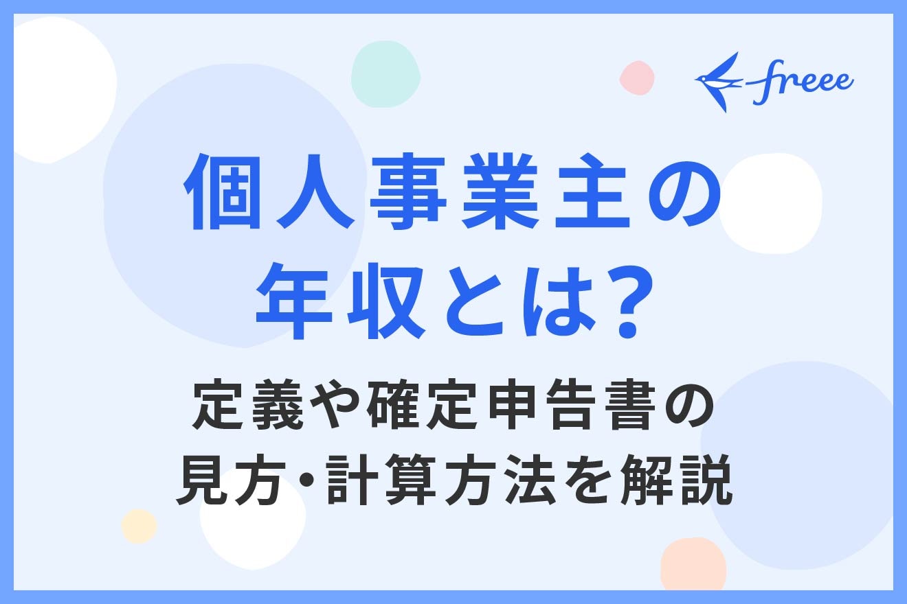 個人事業主の年収とは？定義や確定申告書の見方・計算方法を解説